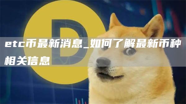 tc币最新消息_如何了解最新币种相关信息